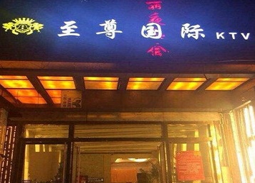 安多哪个KTV少爷男模妹子服务好-至尊国际KTV消费价格服务点评