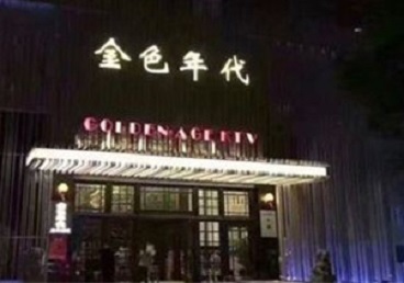 安多KTV陪唱男公关哪家最便宜-金色年代KTV便宜消费点评